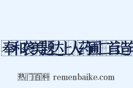 奉和袭美题达上人药圃二首造句是什么意思的图片